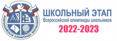 Школьный этап  ВОШ.